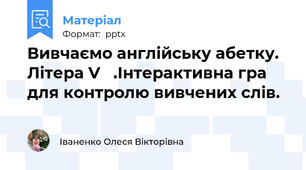 Вивчаємо англійську абетку. Літера V   .Інтерактивна гра для контролю вивчених слів.