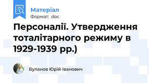 Персоналії. Утвердження тоталітарного режиму в 1929-1939 рр.)