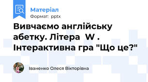 Вивчаємо англійську абетку. Літера  W . Інтерактивна гра "Що це?"