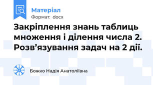 Закріплення знань таблиць множення і ділення числа 2.  Розв’язування задач на 2 дії.