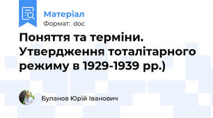Поняття та терміни. Утвердження тоталітарного режиму в 1929-1939 рр.)