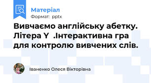 Вивчаємо англійську абетку. Літера Y  .Інтерактивна гра для контролю вивчених слів.
