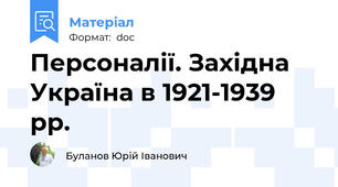 Персоналії. Західна Україна в 1921-1939 рр.