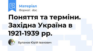 Поняття та терміни. Західна Україна в 1921-1939 рр.