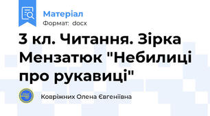 3 кл. Читання. Зірка Мензатюк "Небилиці про рукавиці"