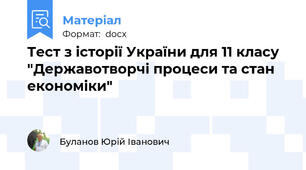 Тест з історії України для 11 класу "Державотворчі процеси та стан економіки"