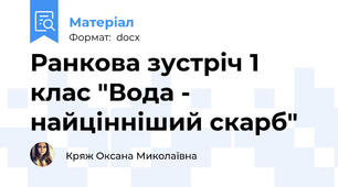 Ранкова зустріч 1 клас "Вода - найцінніший скарб"