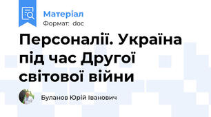 Персоналії. Україна під час Другої світової війни