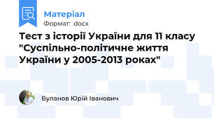 Тест з історії України для 11 класу "Суспільно-політичне життя України у 2005-2013 роках"