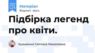 Підбірка легенд про квіти.