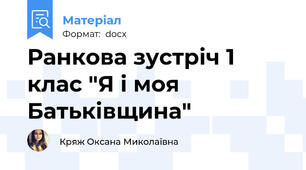 Ранкова зустріч 1 клас "Я і моя Батьківщина"