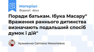 Поради батькам. Ібука Масару" Враження раннього дитинства визначають подальший спосіб думок і дій"