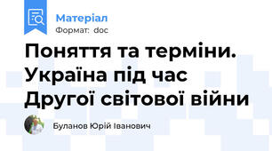 Поняття та терміни. Україна під час Другої світової війни