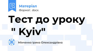 Тест до уроку  " Kyiv"
