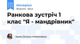 Ранкова зустріч 1 клас "Я - мандрівник"