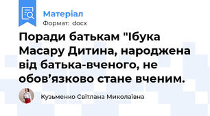 Поради батькам "Ібука Масару Дитина, народжена від батька-вченого, не обов’язково стане вченим.
