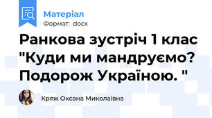 Ранкова зустріч 1 клас "Куди ми мандруємо? Подорож Україною. "