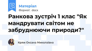 Ранкова зустріч 1 клас "Як мандрувати світом не забруднюючи природи?"