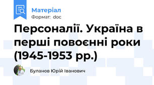 Персоналії. Україна в перші повоєнні роки (1945-1953 рр.)