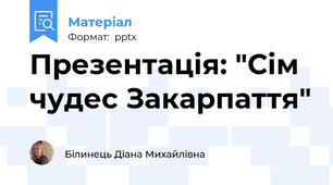 Презентація: "Сім чудес Закарпаття"