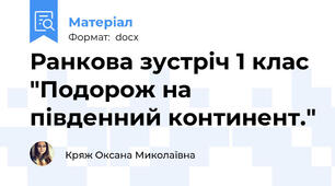 Ранкова зустріч 1 клас "Подорож на південний континент."