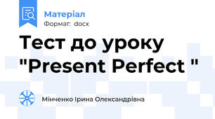 Тест до уроку  "Present Perfect "
