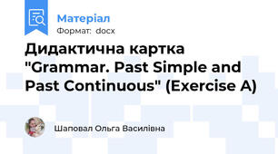Дидактична картка "Grammar. Past Simple and Past Continuous" (Exercise A)