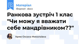 Ранкова зустріч 1 клас "Чи можу я вважати себе мандрівником??"