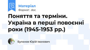 Поняття та терміни. Україна в перші повоєнні роки (1945-1953 рр.)