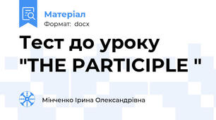 Тест до уроку  "THE PARTICIPLE "
