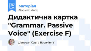 Дидактична картка "Grammar. Passive Voice" (Exercise F)