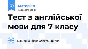 Тест з англійської мови для 7 класу