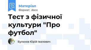 Тест з фізичної культури "Про футбол"
