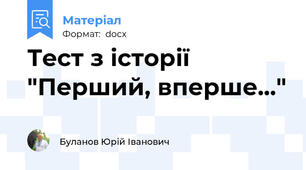 Тест з історії "Перший, вперше..."