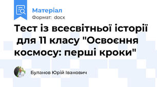Тест із всесвітньої історії  для 11 класу "Освоєння космосу: перші кроки"