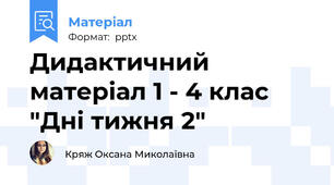 Дидактичний матеріал 1 - 4 клас "Дні тижня 2"