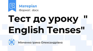 Тест до уроку  " English Tenses"