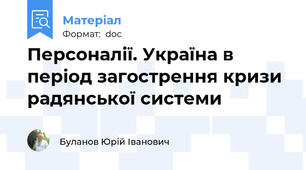 Персоналії. Україна в період загострення кризи радянської системи