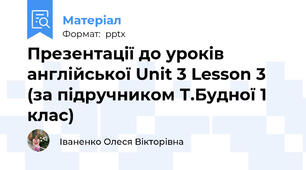 Презентації до уроків англійської Unit 3 Lesson 3 (за підручником Т.Будної 1 клас)