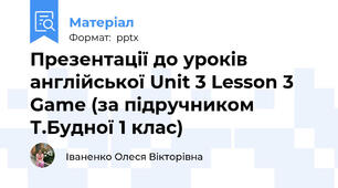 Презентації до уроків англійської Unit 3 Lesson 3 Game (за підручником Т.Будної 1 клас)