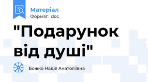 "Подарунок від душі"