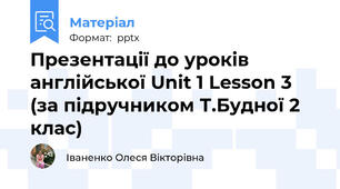 Презентації до уроків англійської Unit 1 Lesson 3 (за підручником Т.Будної 2 клас)