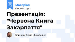 Презентація: "Червона Книга Закарпаття"