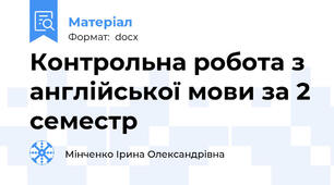 Контрольна робота з англійської мови за 2 семестр