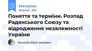 Поняття та терміни. Розпад Радянського Союзу та відродження незалежності України
