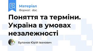 Поняття та терміни. Україна в умовах незалежності
