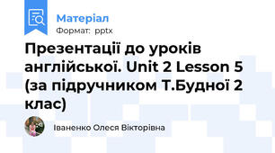 Презентації до уроків англійської. Unit 2 Lesson 5 (за підручником Т.Будної 2 клас)