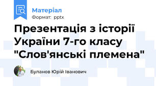 Презентація з історії України 7-го класу "Слов'янські племена"