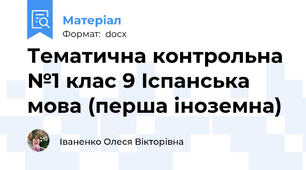 Тематична контрольна №1 клас 9 Іспанська мова (перша іноземна)