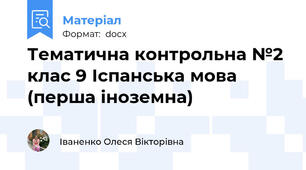 Тематична контрольна №2 клас 9 Іспанська мова (перша іноземна)